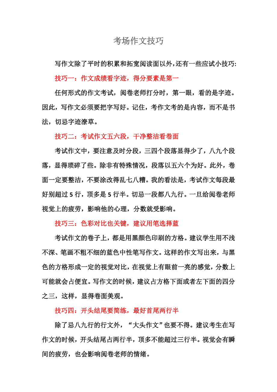 考场作文技巧_第1页