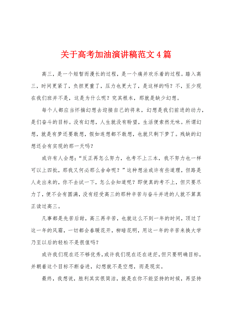 关于高考加油演讲稿范文4篇.docx_第1页