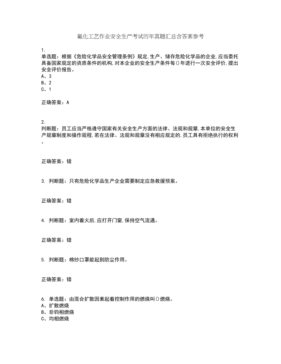 氟化工艺作业安全生产考试历年真题汇总含答案参考11_第1页