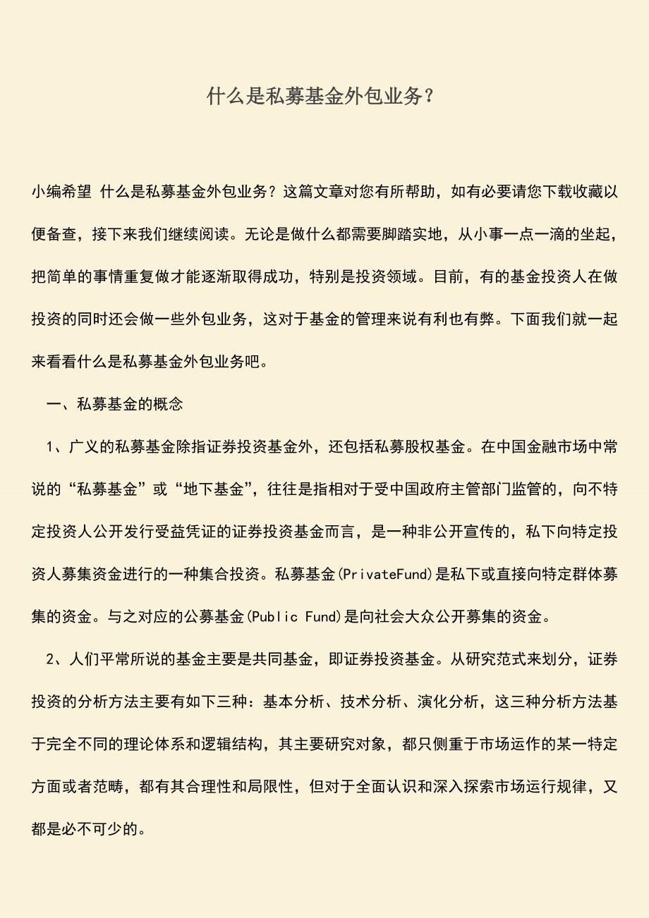 推荐下载：什么是私募基金外包业务？.doc_第1页