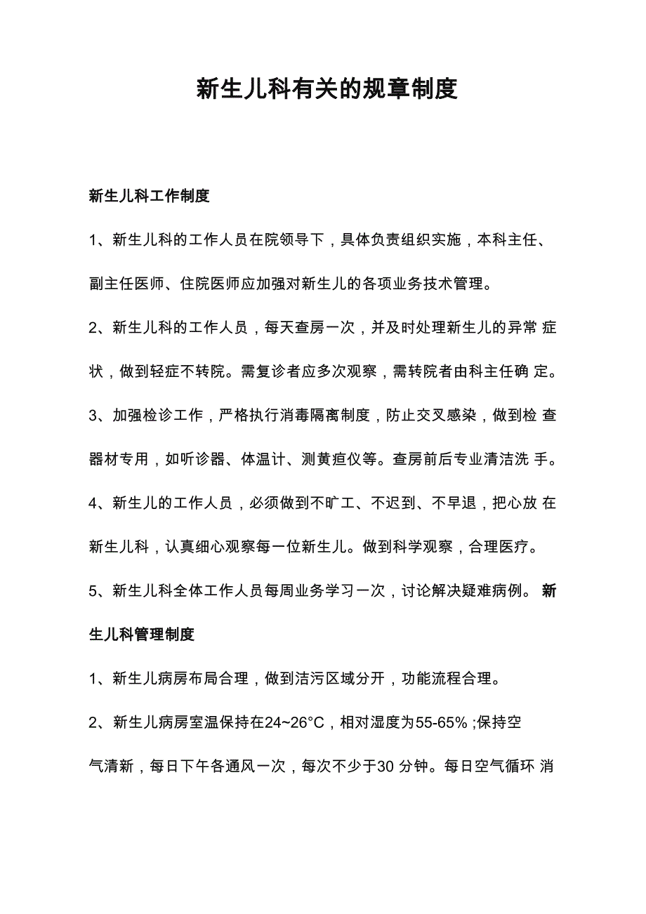 新生儿科各项管理制度_第1页