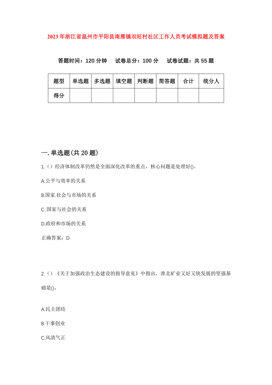 2023年浙江省温州市平阳县南雁镇双旺村社区工作人员考试模拟题及答案_第1页