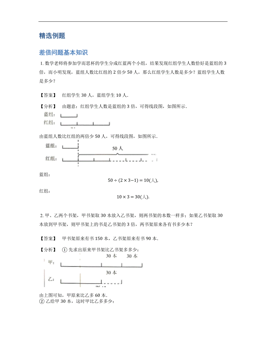 小学奥数题库《应用题》经典差倍问题基本知识-5星题（含解析）全国通用版.docx_第2页