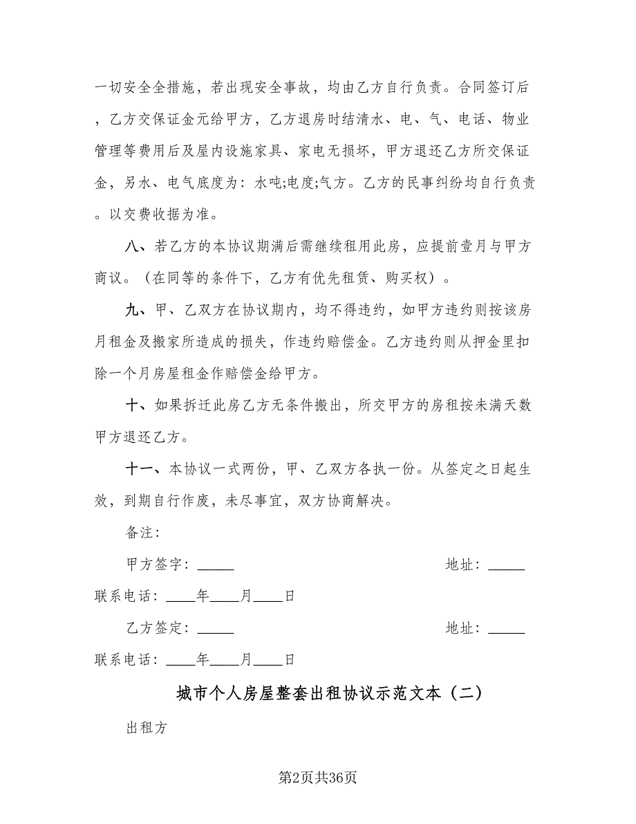 城市个人房屋整套出租协议示范文本（8篇）_第2页