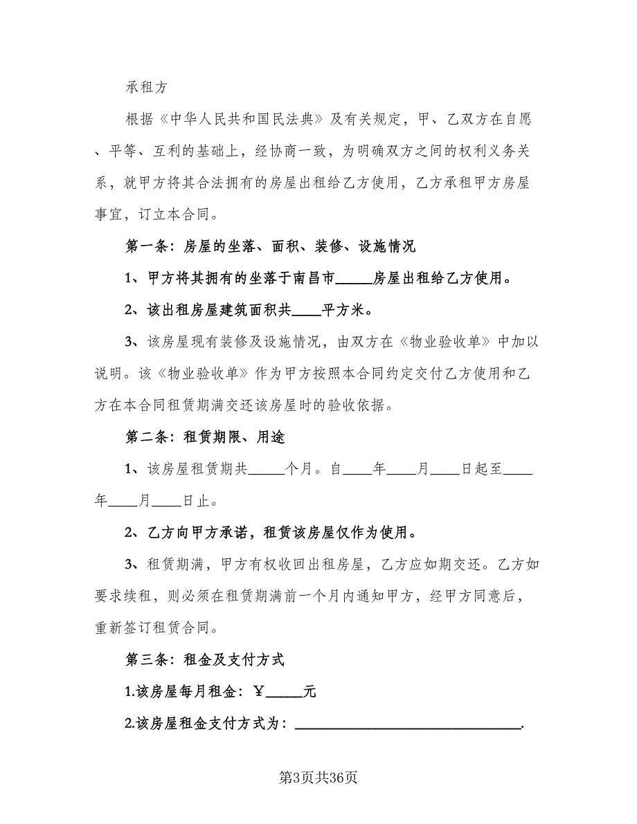 城市个人房屋整套出租协议示范文本（8篇）_第3页