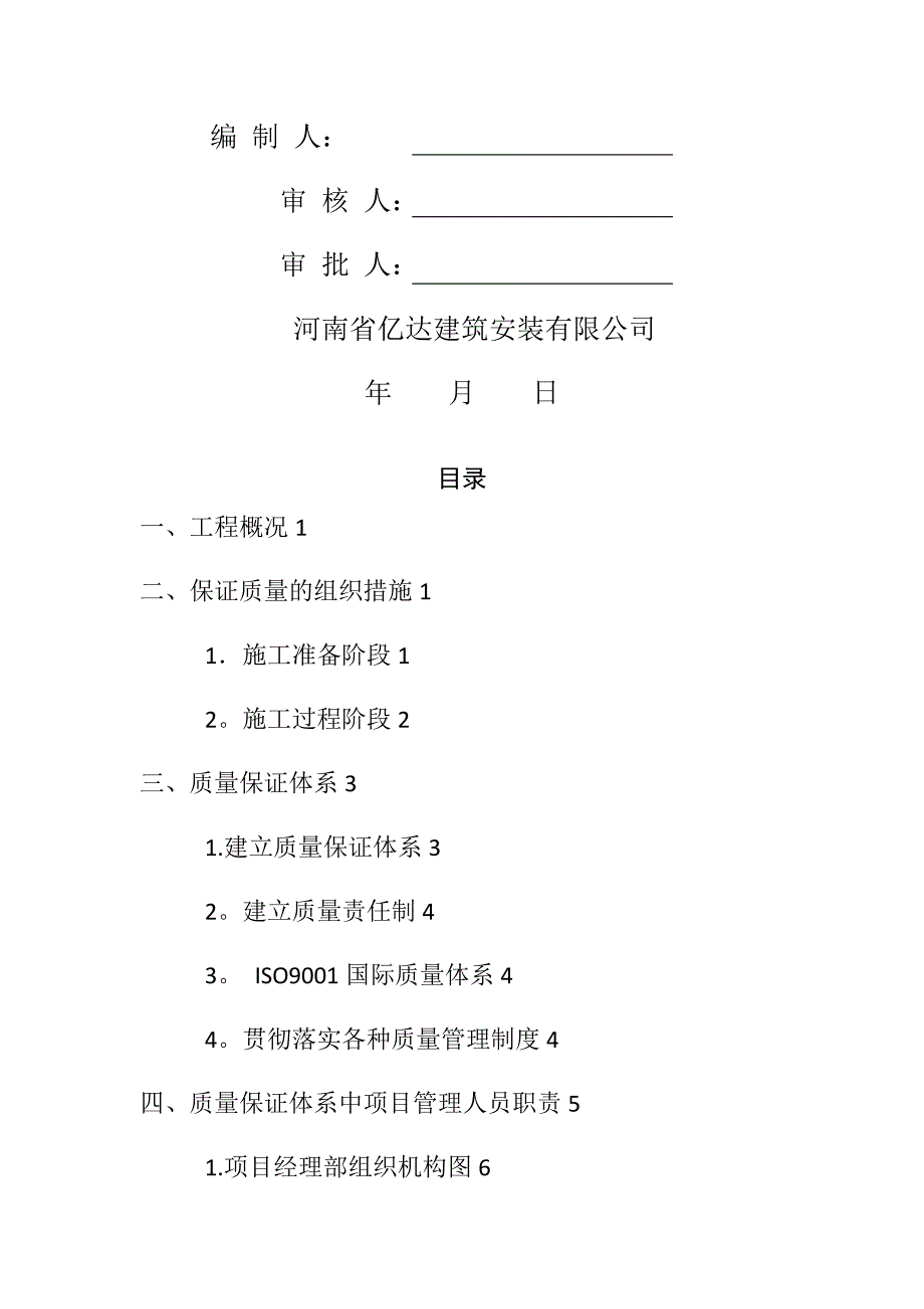 【整理版施工方案】施工现场质量保证体系方案_第2页