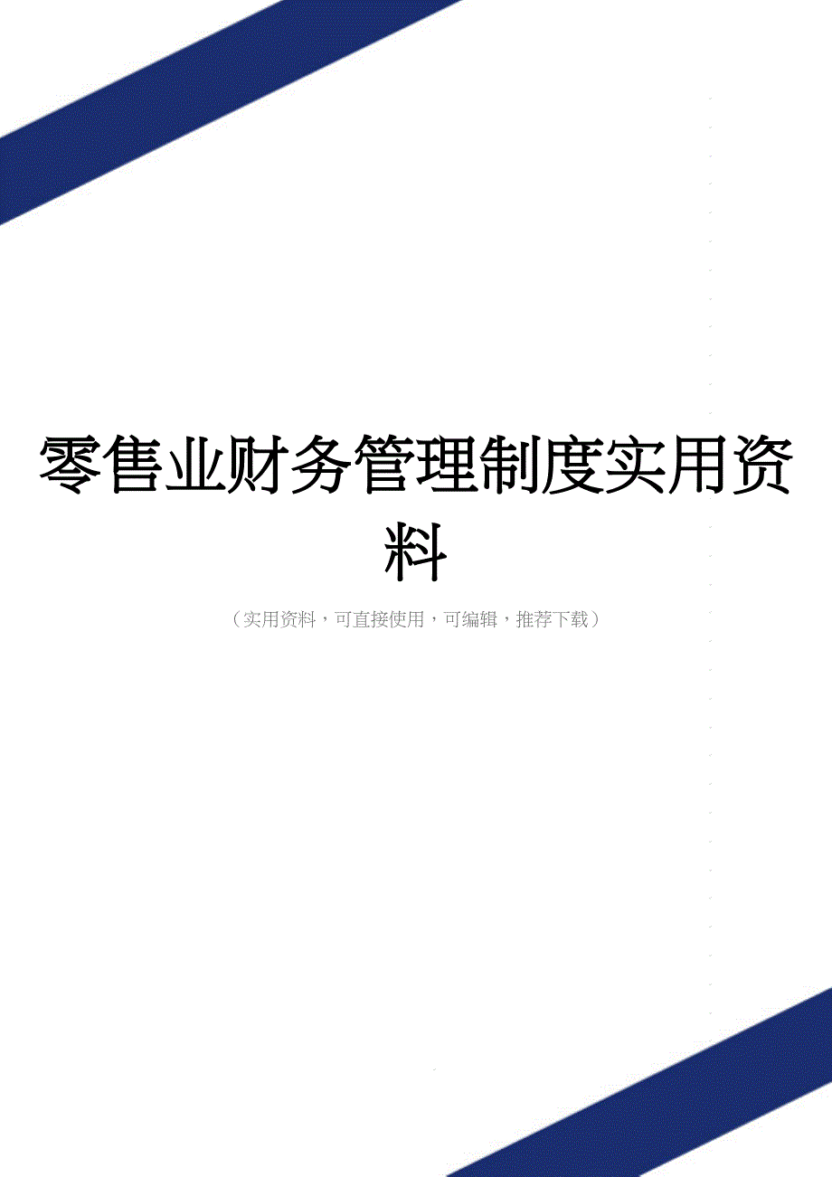 零售业财务管理制度实用资料.doc_第1页