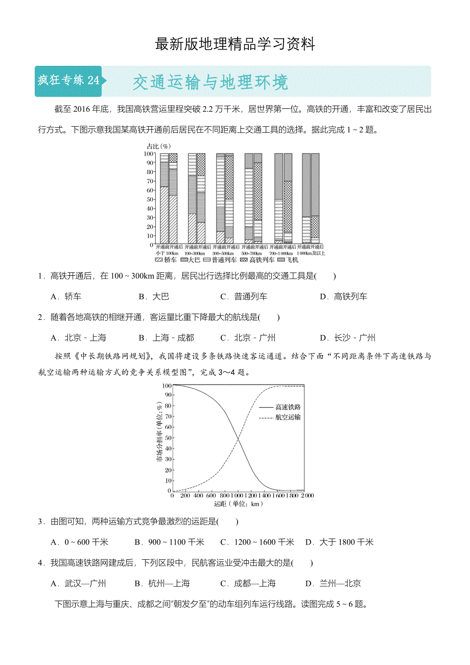 【最新】高考地理二轮小题狂做专练24交通运输与地理环境含答案_第1页