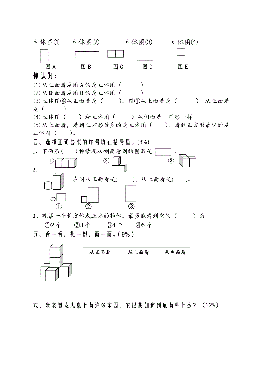 新编北师大版小学数学第八册第四单元观察物体检测题_第2页