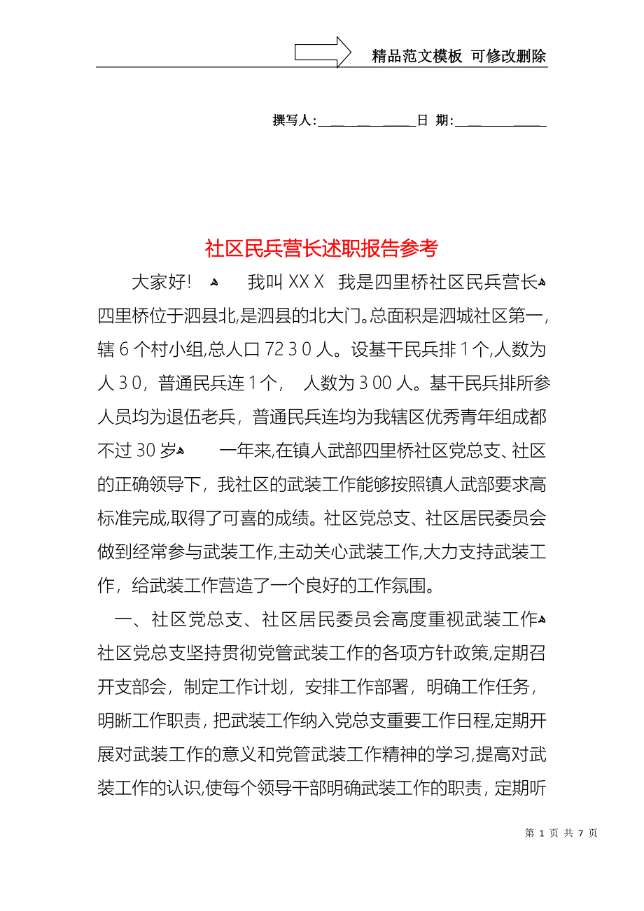 社区民兵营长述职报告_第1页