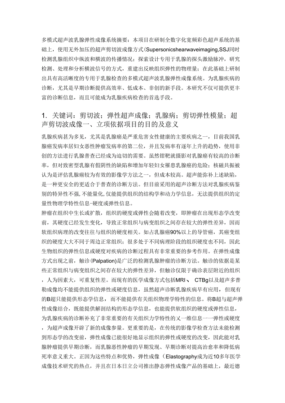 超声弹性成像系统_第1页