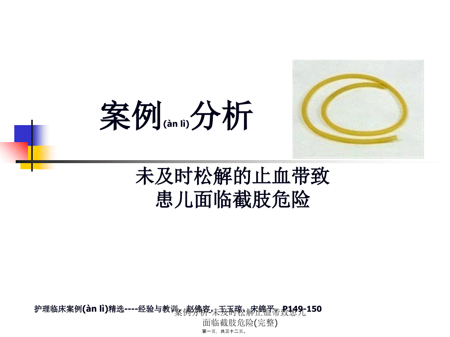 案例分析未及时松解止血带致患儿面临截肢危险完整课件_第1页