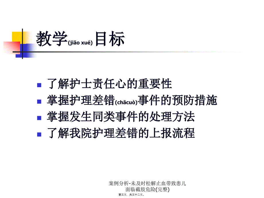 案例分析未及时松解止血带致患儿面临截肢危险完整课件_第3页