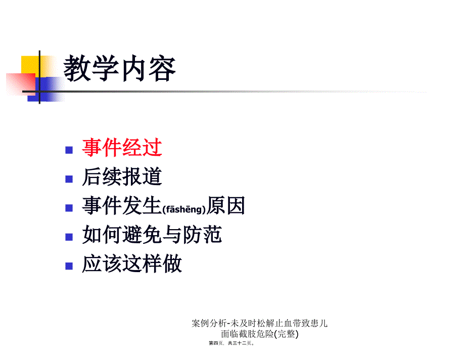 案例分析未及时松解止血带致患儿面临截肢危险完整课件_第4页