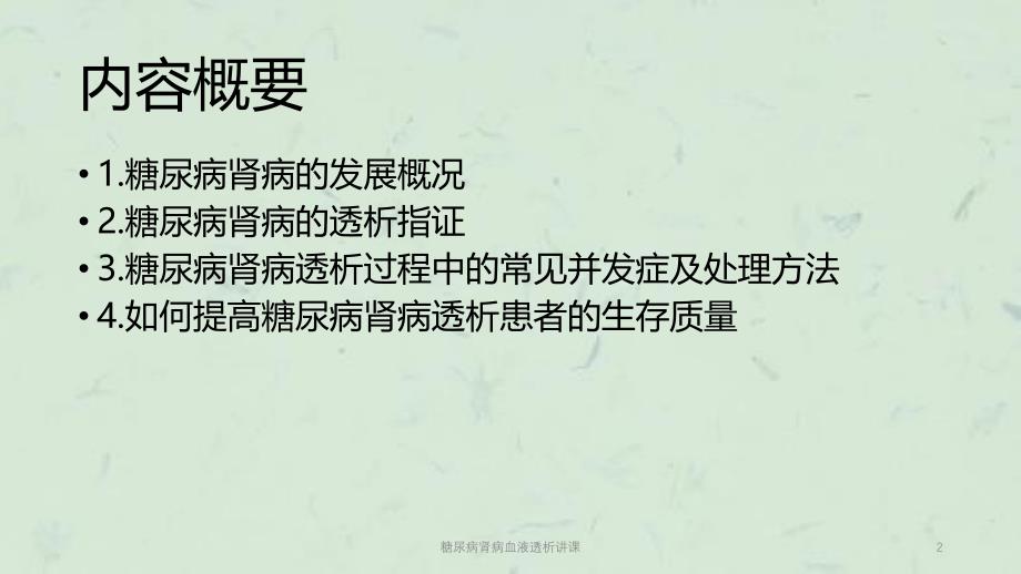 糖尿病肾病血液透析讲课课件_第2页