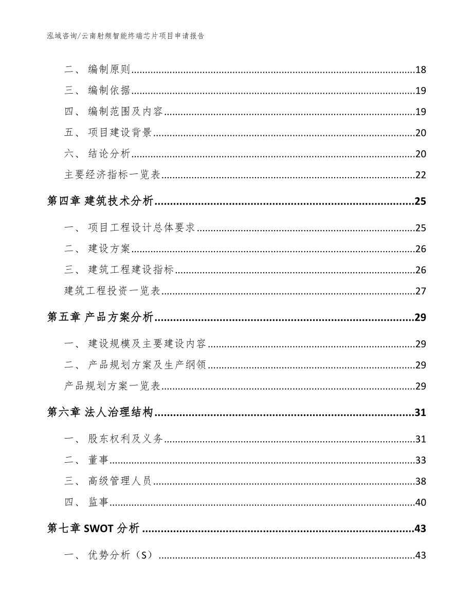 云南射频智能终端芯片项目申请报告范文参考_第3页