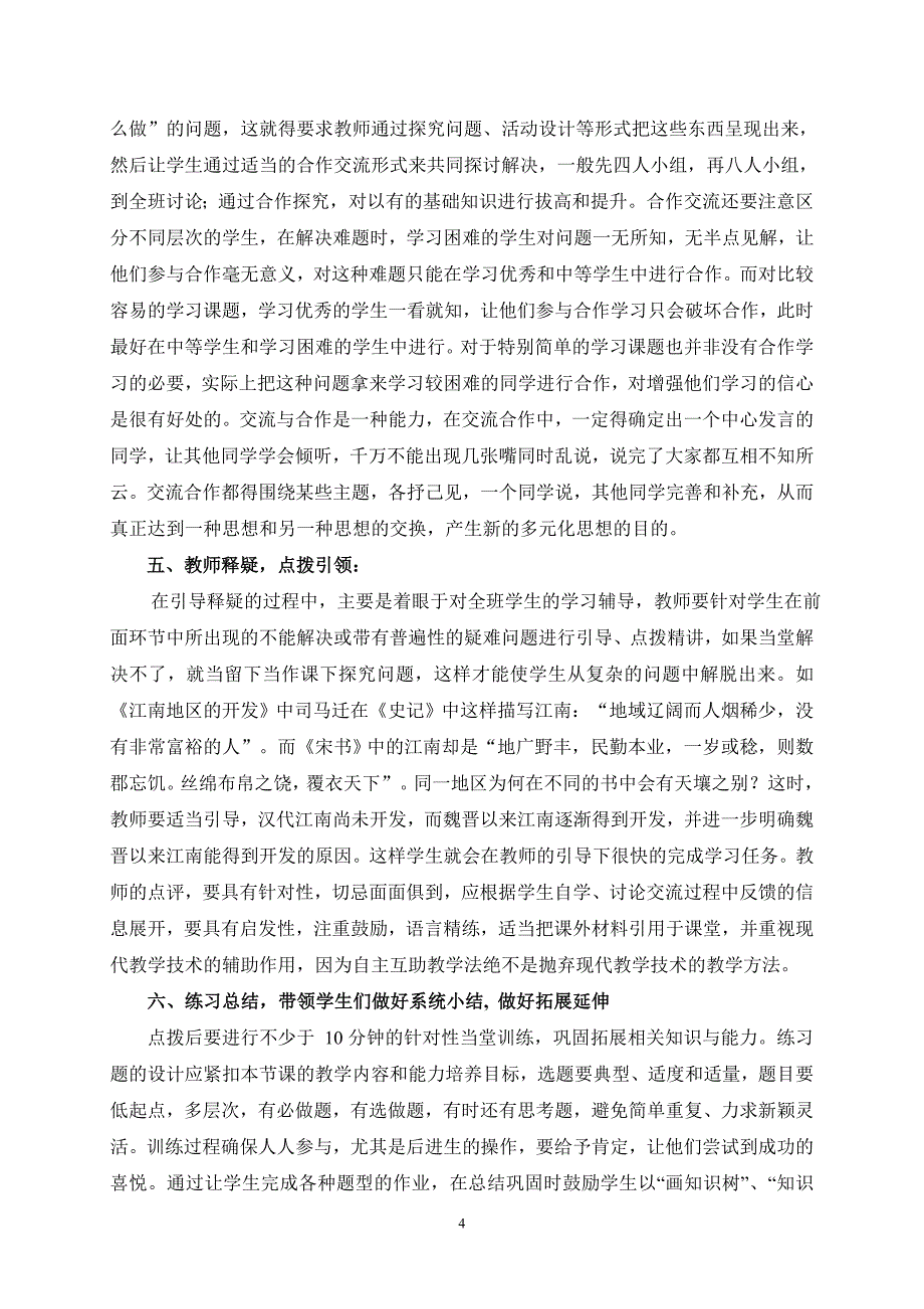 浅谈初中历史“352”和谐高效课堂教学模式的构建毛明学.doc_第4页