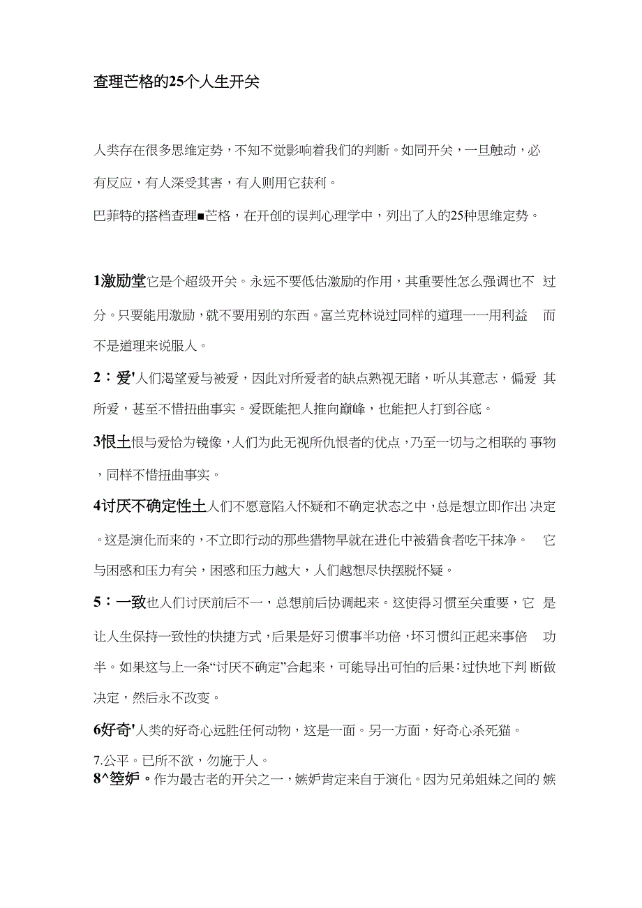 查理芒格的25个人生开关_第1页