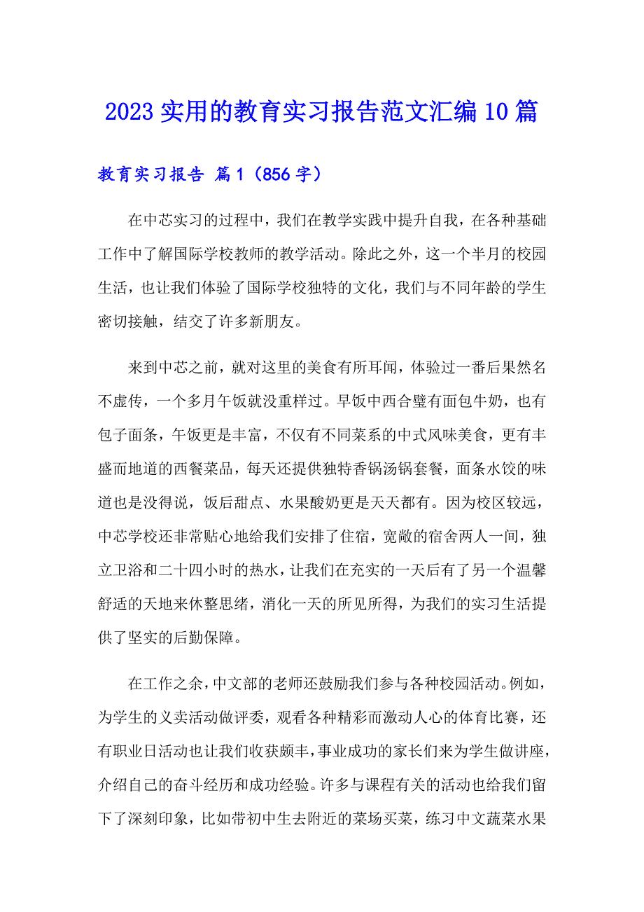 2023实用的教育实习报告范文汇编10篇_第1页