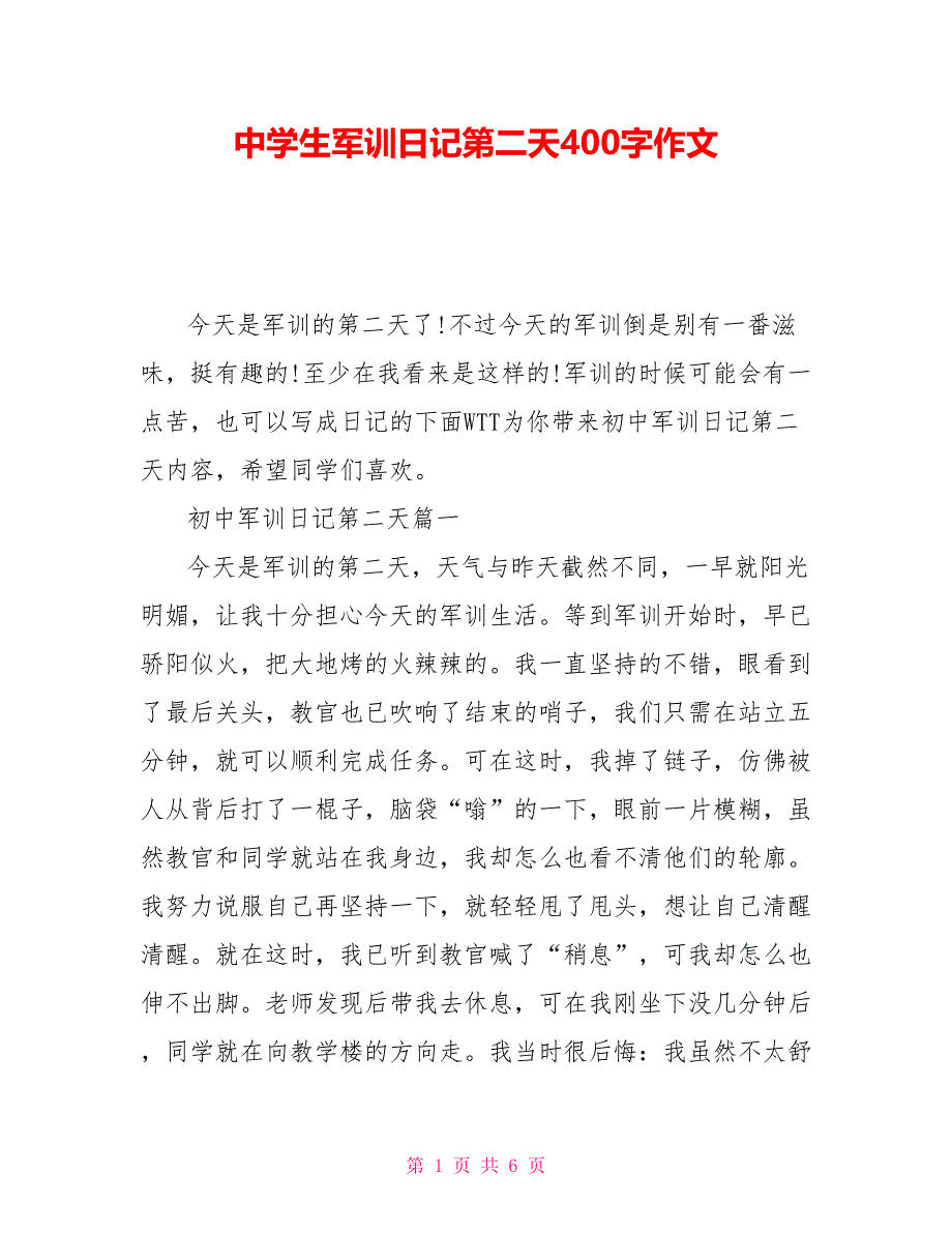 中学生军训日记第二天400字作文_第1页