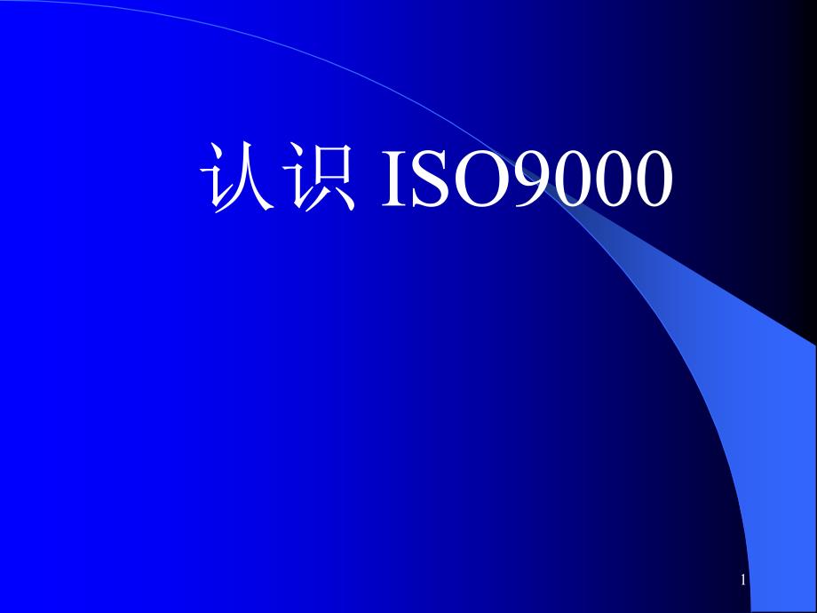 ISO9000知识详细解读_第1页