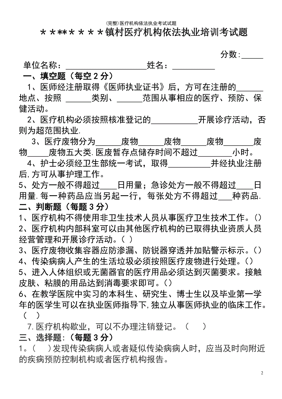 (最新整理)医疗机构依法执业考试试题_第2页