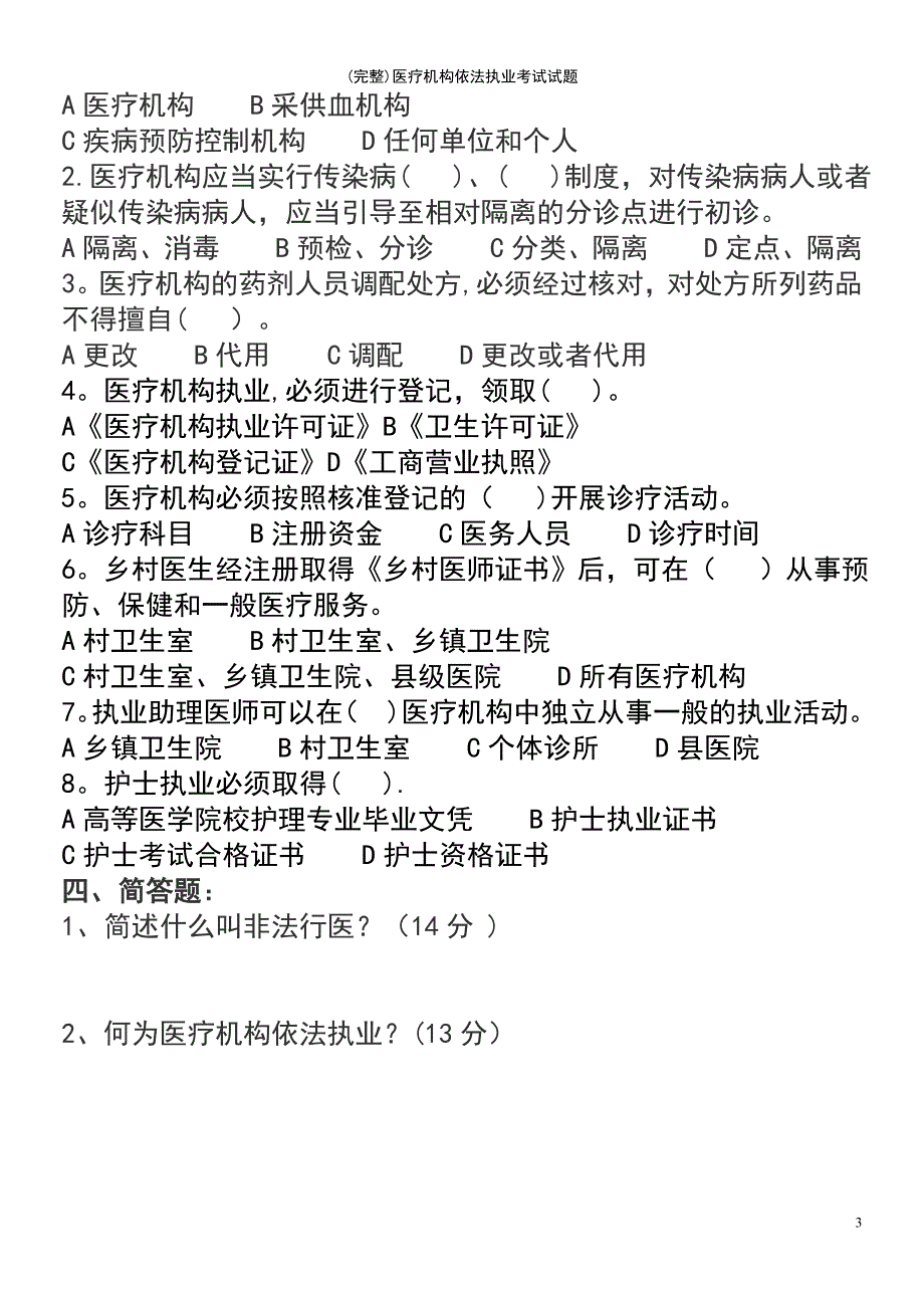 (最新整理)医疗机构依法执业考试试题_第3页