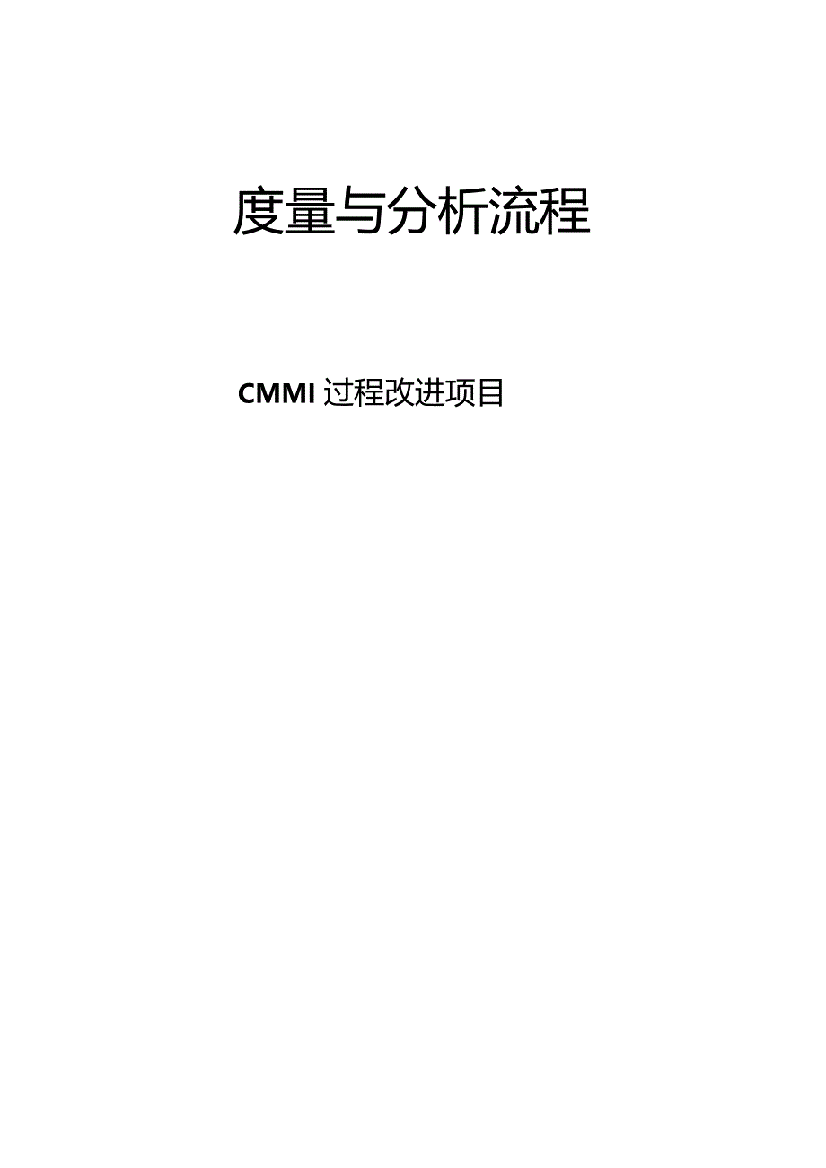 度量与分析流程CMMI过程改进项目_第1页