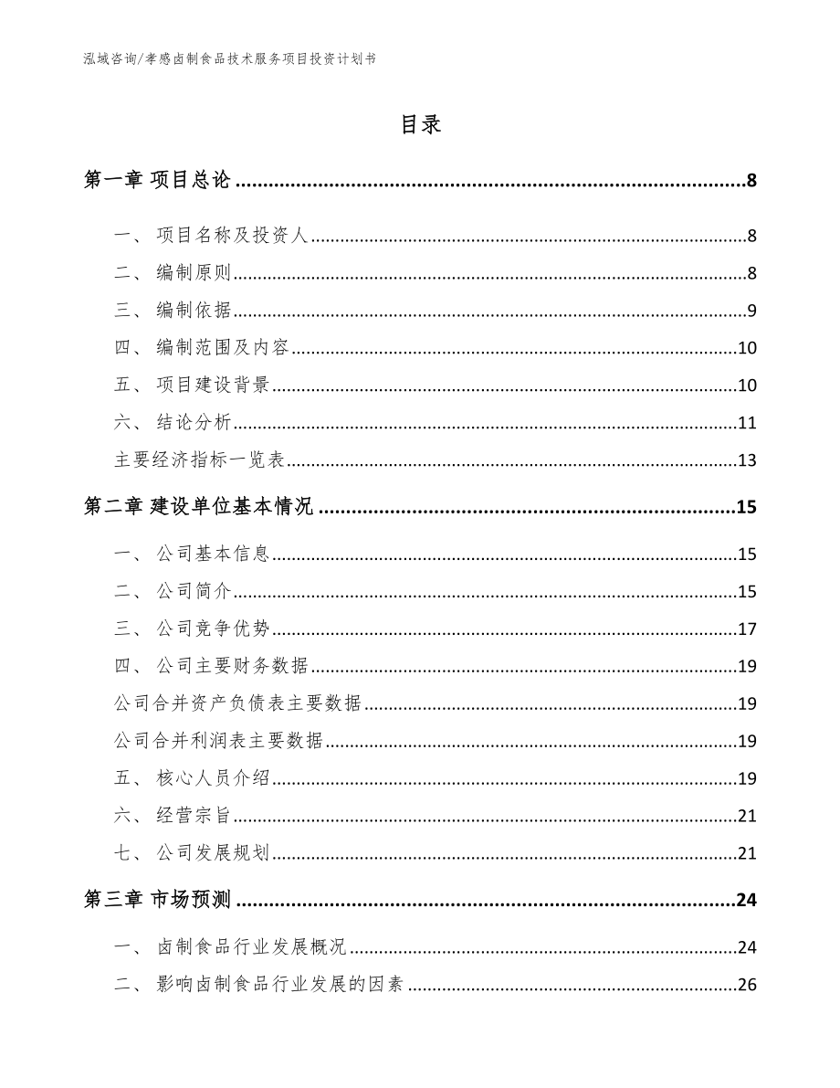 孝感卤制食品技术服务项目投资计划书【模板范文】_第1页