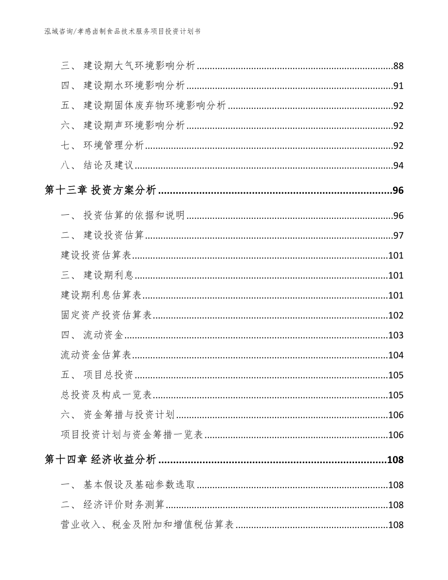 孝感卤制食品技术服务项目投资计划书【模板范文】_第4页