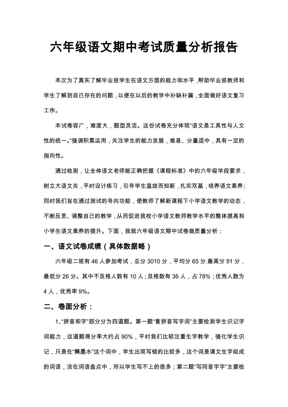 六年级语文期中考试质量分析报告_第1页