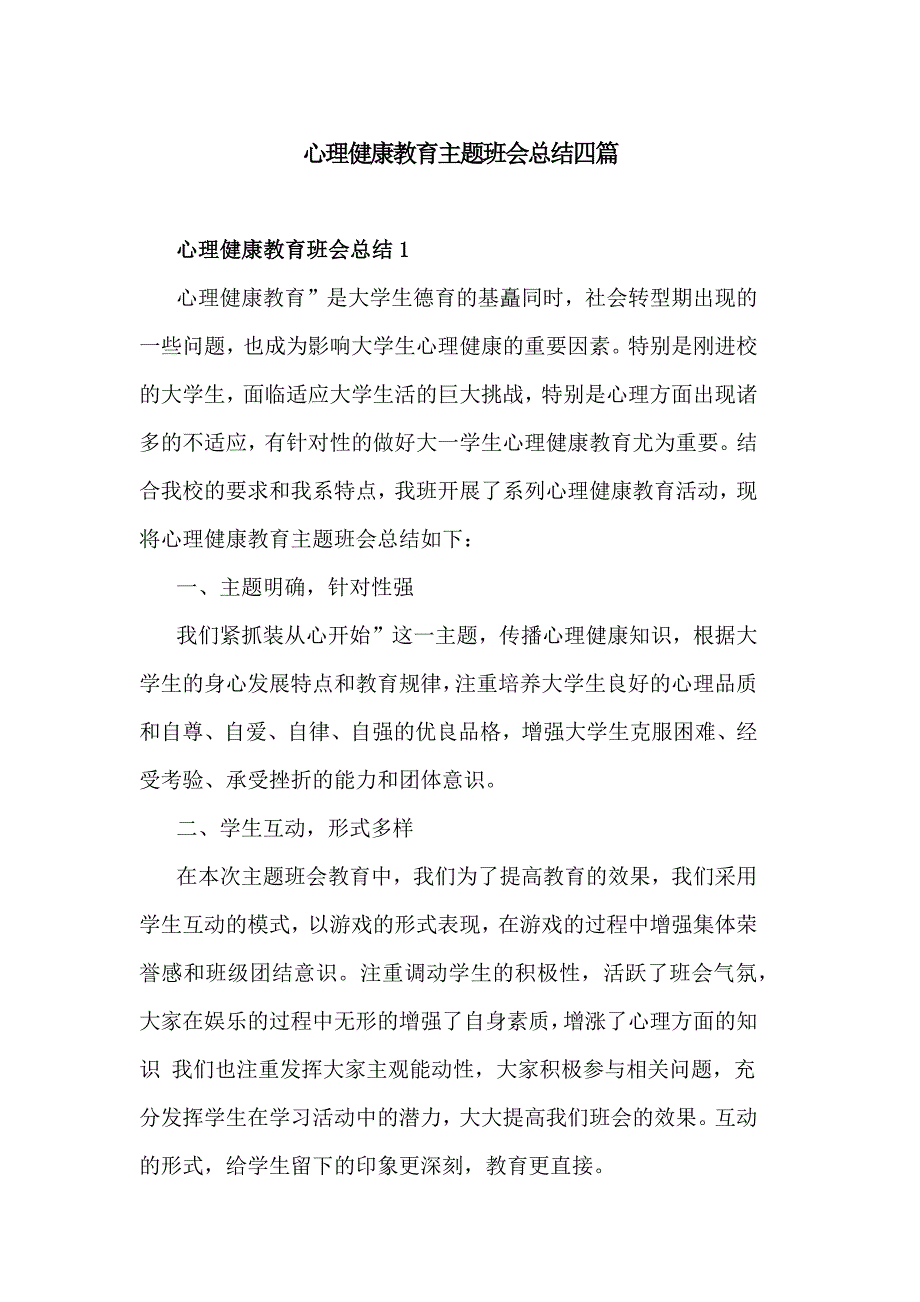 心理健康教育主题班会总结四篇_第1页