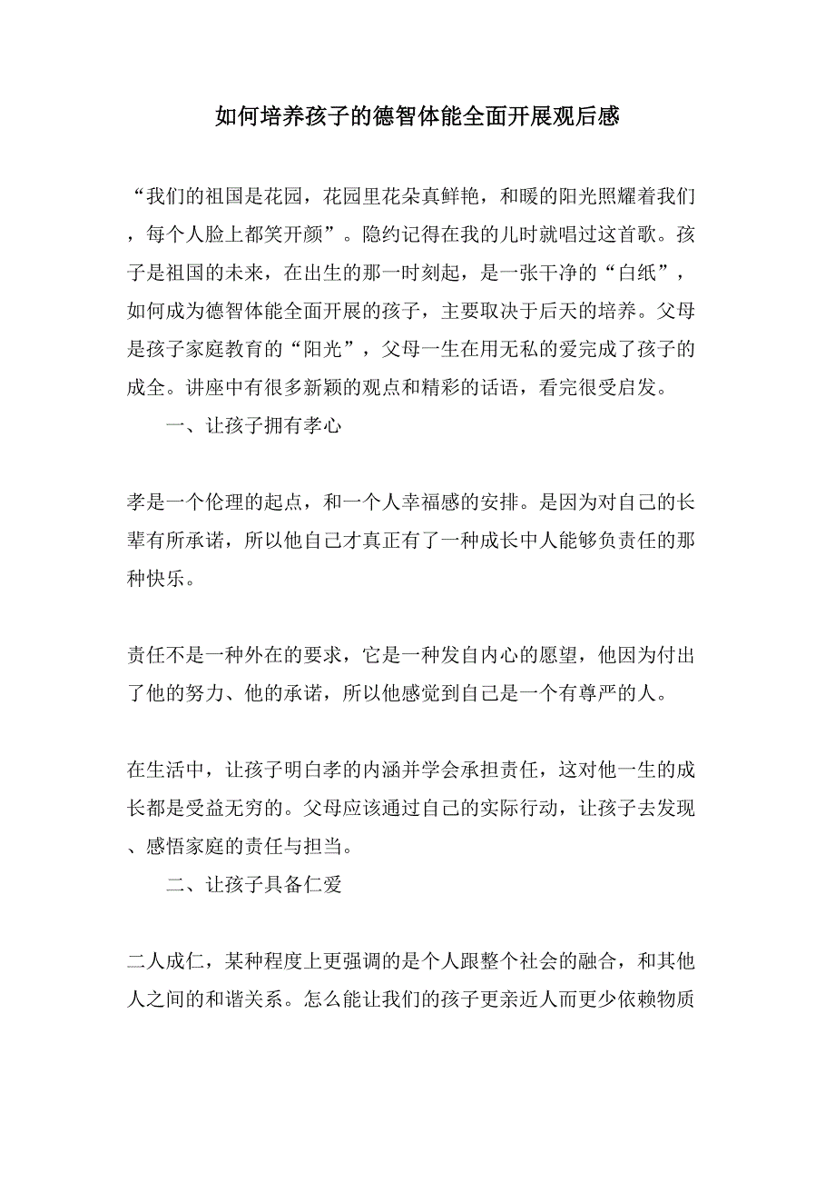 如何培养孩子的德智体能全面发展观后感.doc_第1页