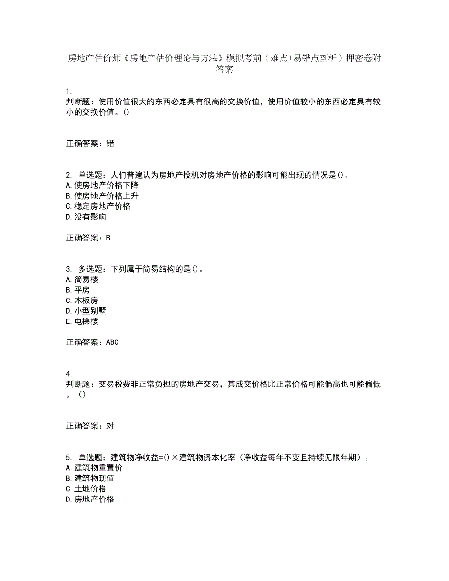 房地产估价师《房地产估价理论与方法》模拟考前（难点+易错点剖析）押密卷附答案37_第1页