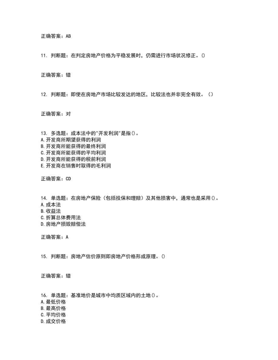 房地产估价师《房地产估价理论与方法》模拟考前（难点+易错点剖析）押密卷附答案37_第3页