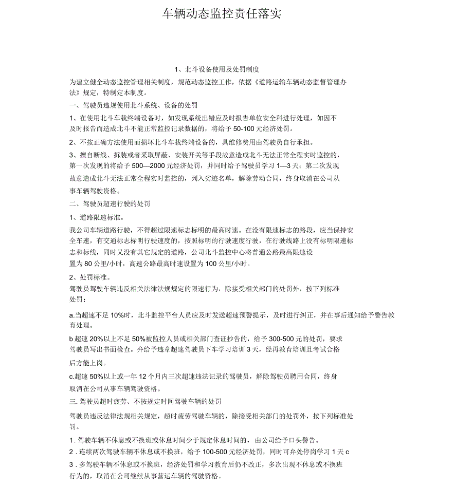 车辆动态监控规章制度文本_第1页