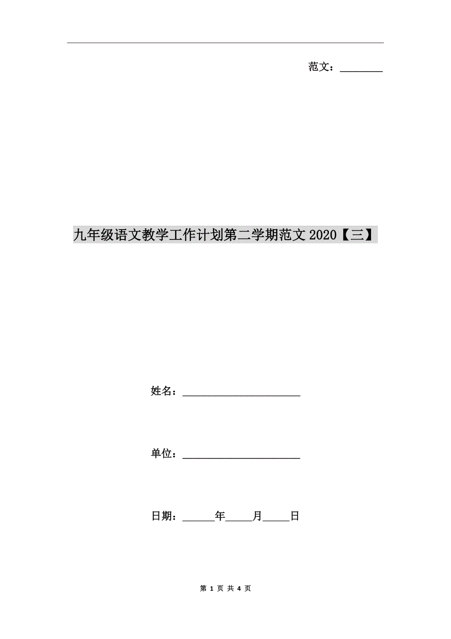 九年级语文教学工作计划第二学期范文2020【三】_第1页