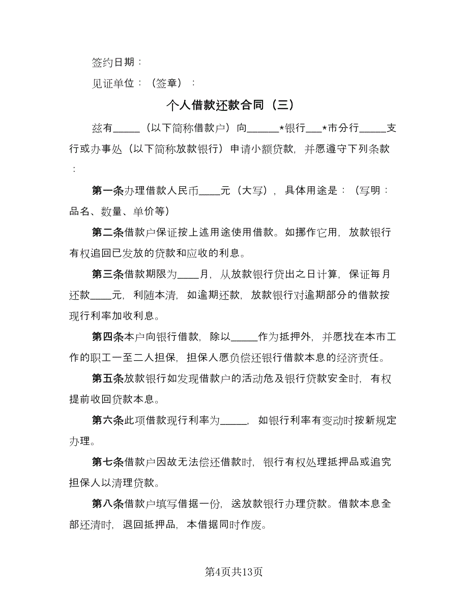 个人借款还款合同（9篇）_第4页