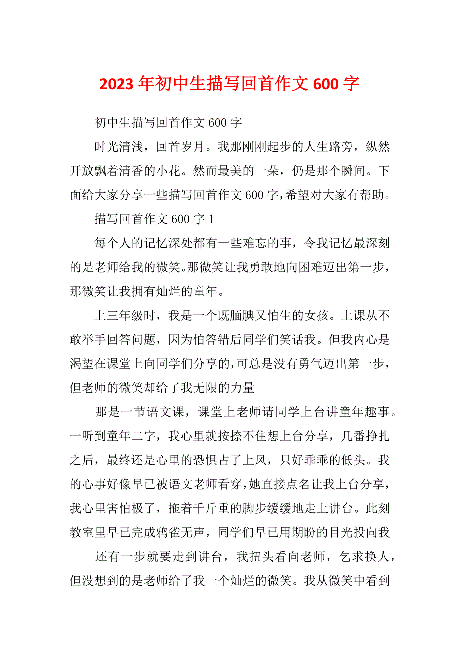 2023年初中生描写回首作文600字_第1页