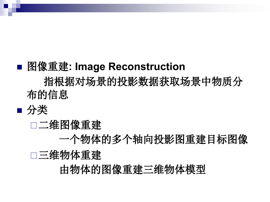 第7章图像重建0512_第2页