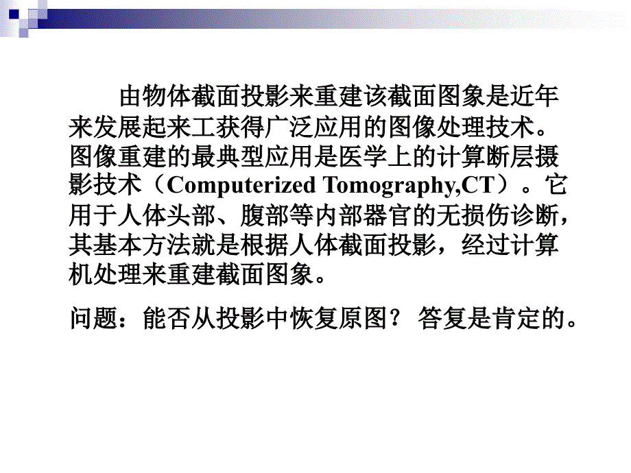 第7章图像重建0512_第3页