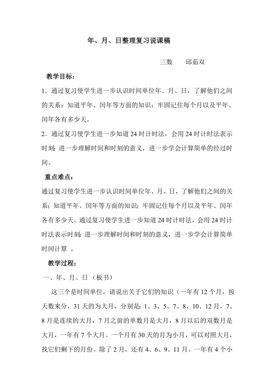 年月日整理复习邱茹双.doc_第1页