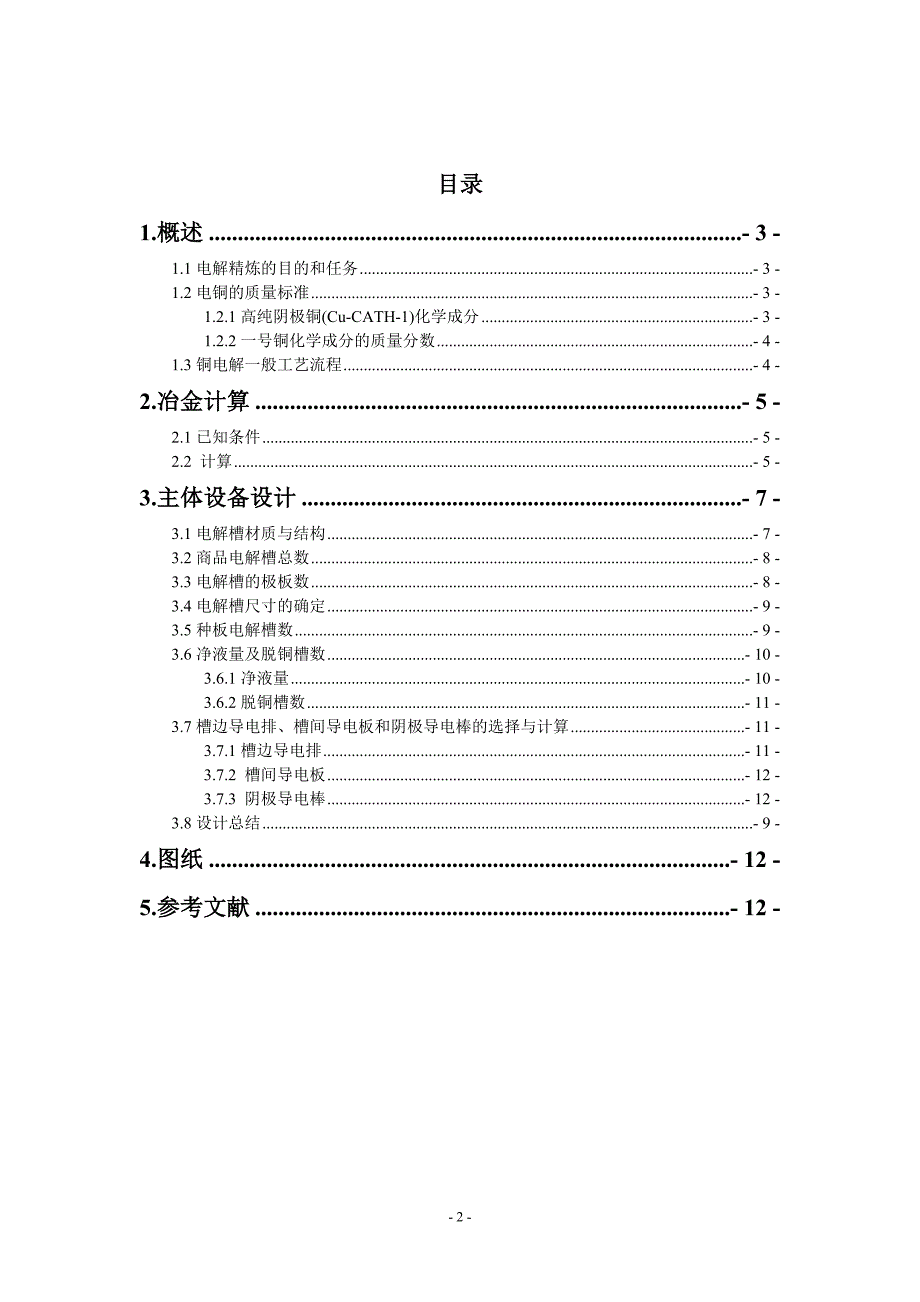 有色冶金课程设计-年产6.2万吨电解槽厂房设计.doc_第2页