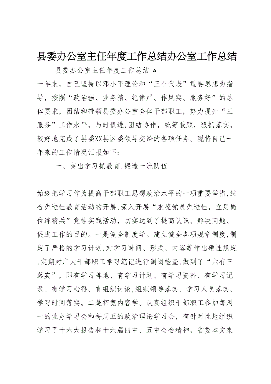 县委办公室主任年度工作总结办公室工作总结_第1页