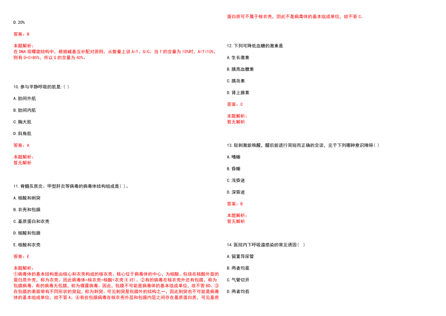 2023年淮北矿业（集团）公司矿工总医院全日制高校医学类毕业生择优招聘考试历年高频考点试题含答案解析_第3页