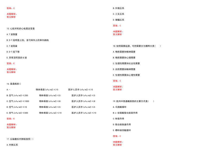 2023年淮北矿业（集团）公司矿工总医院全日制高校医学类毕业生择优招聘考试历年高频考点试题含答案解析_第4页