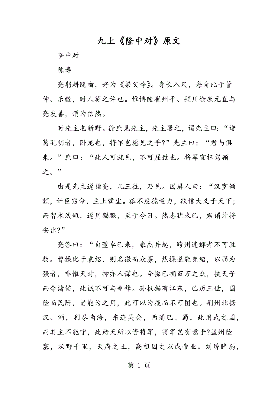 2023年九上《隆中对》原文.doc_第1页