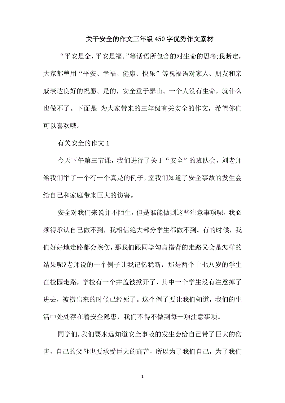 关干安全的作文三年级450字优秀作文素材_第1页