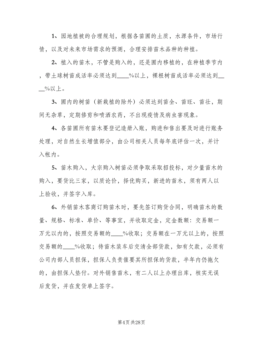 绿化工程管理制度标准版本（8篇）_第4页