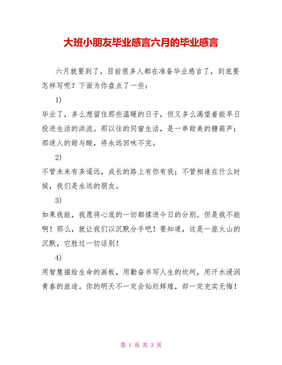 大班小朋友毕业感言六月的毕业感言_第1页